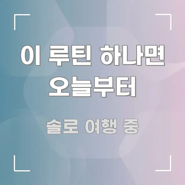이 루틴 하나면 오늘부터 핵심 내용을 정리한 블로그 섹션 구분 이미지 - 가독성을 높이는 이미지