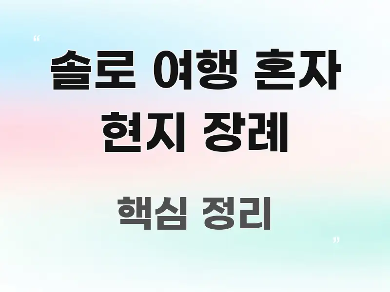 솔로 여행 혼자 현지 장례 알기 쉽게 정리한 텍스트형 카드뉴스 표지 이미지 - 설명을 돕는 이미지