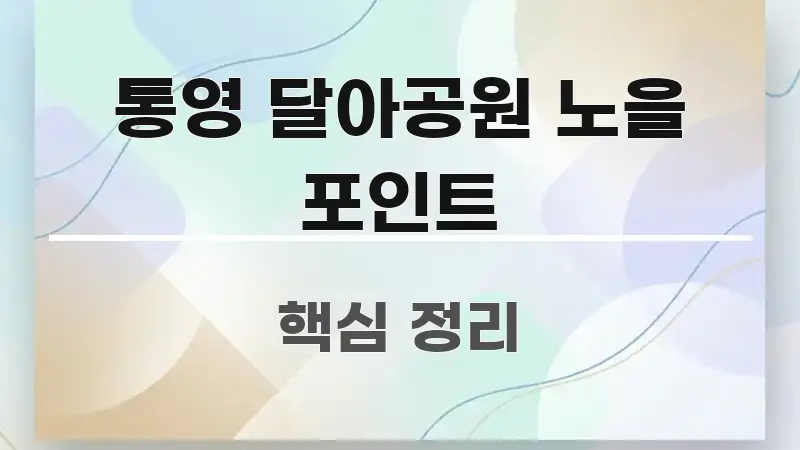 통영 달아공원 노을 포인트 깔끔하게 정리된 타이포그래피 블로그 표지 - 활용 예시 이미지