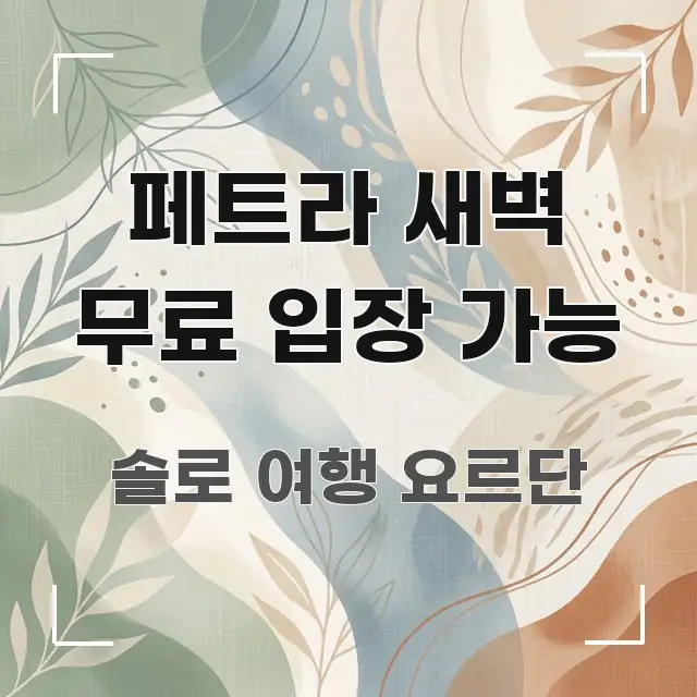 페트라 새벽 무료 입장 가능 핵심 요점 중심의 텍스트 기반 블로그 이미지