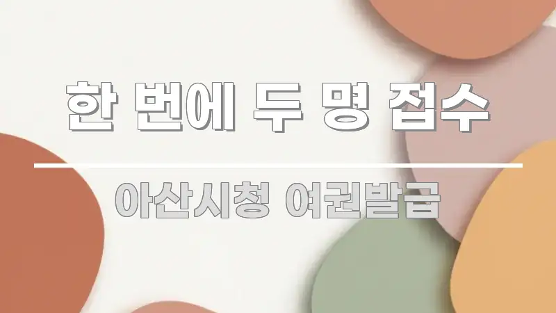 한 번에 두 명 접수 핵심 요약 한 번에 두 명 접수 핵심 정보 중심의 핵심 요약 디자인 카드 - 독자 이해를 위한 이미지