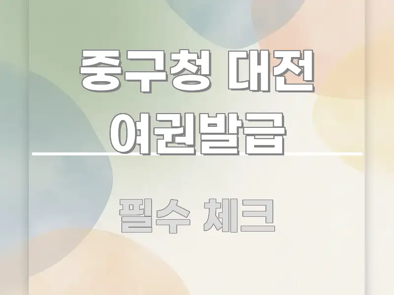 중구청 대전 여권발급 정보 이미지 중구청 대전 여권발급 이해하기 쉬운 읽기 좋은 정보 카드 - 활용 예시 이미지