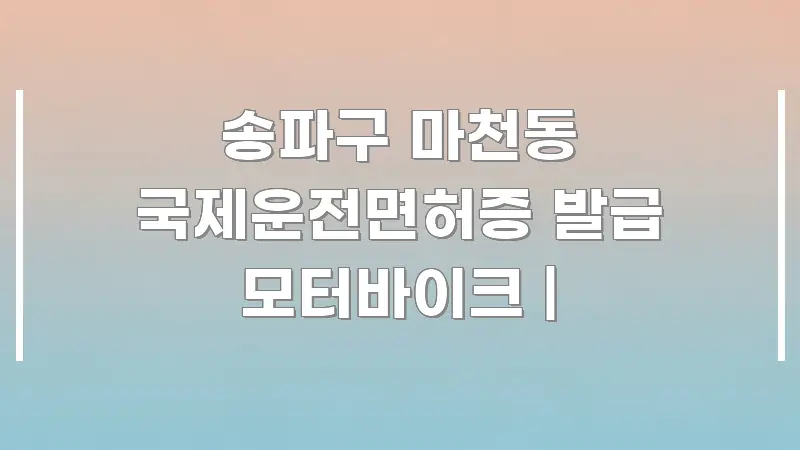 송파구 마천동 국제운전면허증 발급 모터바이크 | 한 번에 이해되는 카드뉴스 스타일 이미지