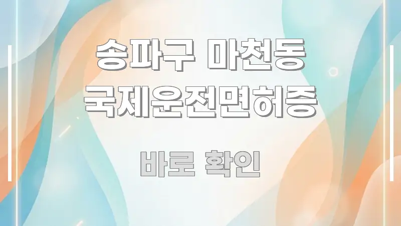 송파구 마천동 국제운전면허증 검증된 정보로 구성된 포스트 대표 비주얼 이미지 - 글 흐름을 돕는 시각 자료