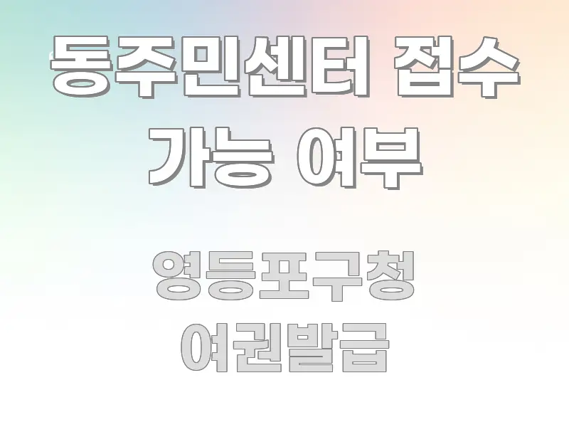 동주민센터 접수 가능 여부 빠르게 이해할 수 있는 텍스트 중심 디자인 표지 - 설명을 돕는 이미지