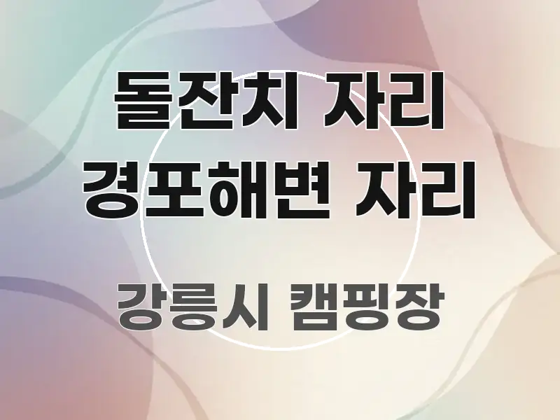 돌잔치 자리 경포해변 자리 주요 포인트를 요약한 정보 카드 디자인 이미지