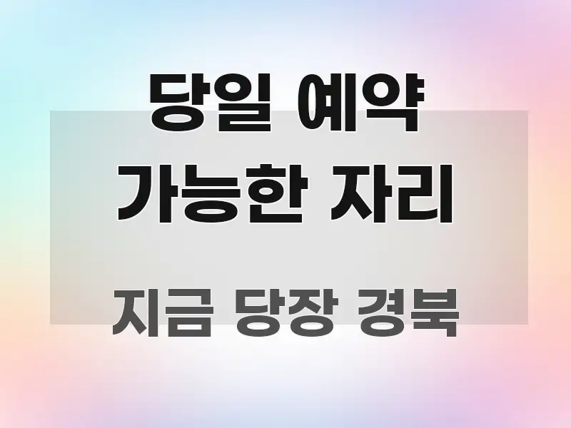 당일 예약 가능한 자리 쉽게 따라할 수 있는 심플 타이포그래피 표지