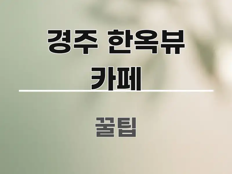 경주 한옥뷰 카페 정보 이미지 경주 한옥뷰 카페 한 번에 이해되는 포스트 대표 비주얼 이미지 - 글 흐름을 돕는 시각 자료