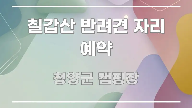 칠갑산 반려견 자리 예약 검증된 정보로 구성된 콘텐츠 요약 표지 이미지 - 내용 요약을 위한 이미지