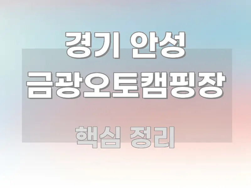경기 안성 금광오토캠핑장 한눈에 보기 좋게 요약한 타이포그래피 블로그 표지 - 참고용 이미지