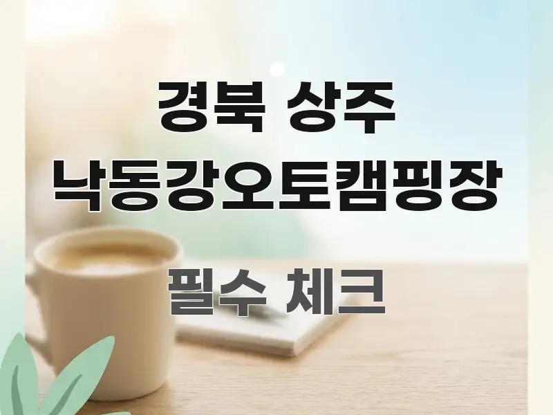 경북 상주 낙동강오토캠핑장 꼼꼼하게 정리된 블로그 섹션 구분 이미지 - 글 흐름을 돕는 시각 자료