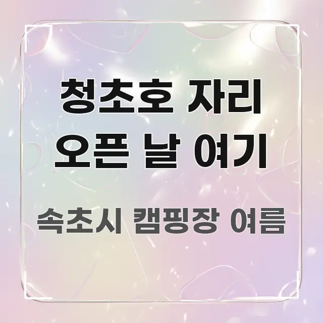 청초호 자리 오픈 날 여기 명확하게 정리된 타이포그래피 블로그 표지 - 가독성을 높이는 이미지
