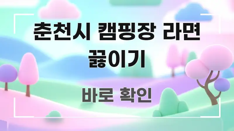 춘천시 캠핑장 라면 끓이기 심플하고 명확하게 정리한 텍스트 포스터 이미지