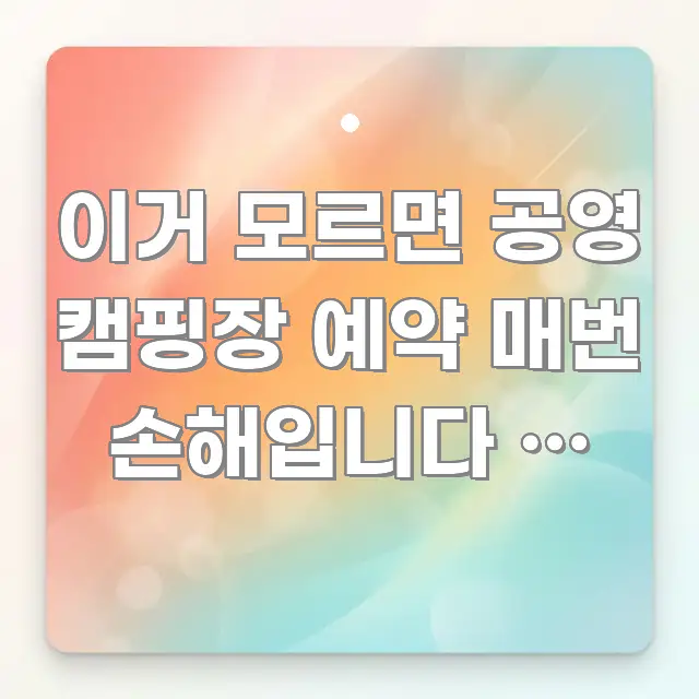 이거 모르면 공영 캠핑장 예약 매번 손해입니다 | 경남 구조적으로 정리된 심플 타이포그래피 표지 - 글 흐름을 돕는 시각 자료