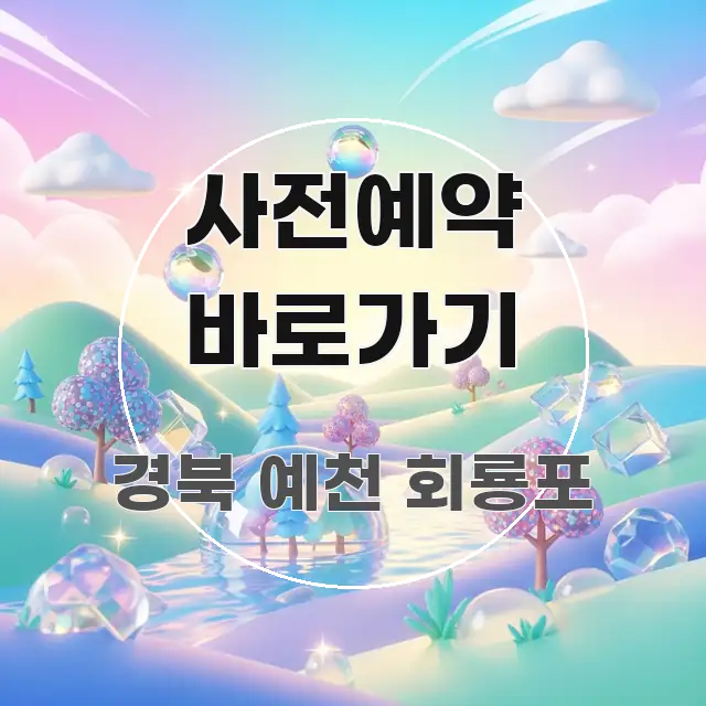 사전예약 바로가기 주요 포인트를 요약한 블로그용 카드뉴스 썸네일 - 글 흐름을 돕는 시각 자료