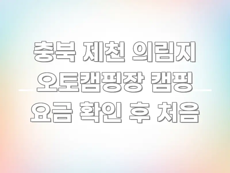 충북 제천 의림지 오토캠핑장 캠핑 요금 확인 후 처음 독자를 위해 선별한 글 소개 썸네일 이미지 - 활용 예시 이미지