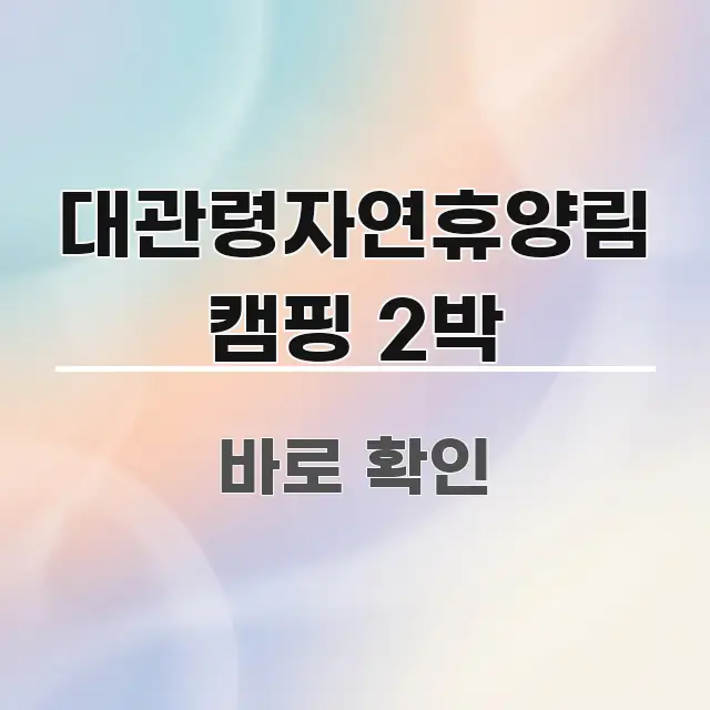 대관령자연휴양림 캠핑 2박 빠르게 이해할 수 있는 정보 정리 카드 이미지 - 설명을 돕는 이미지