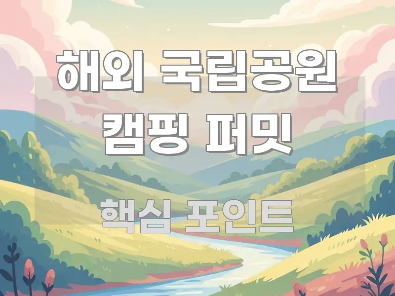 해외 국립공원 캠핑 퍼밋 구조적으로 정리된 블로그용 카드뉴스 썸네일 - 본문 내용과 연관된 이미지