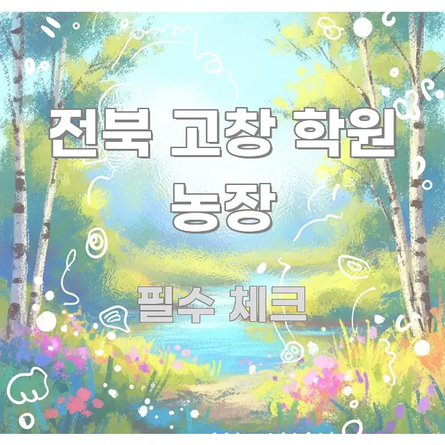 전북 고창 학원 농장 빠르게 이해할 수 있는 핵심 정보 비주얼 - 글 흐름을 돕는 시각 자료
