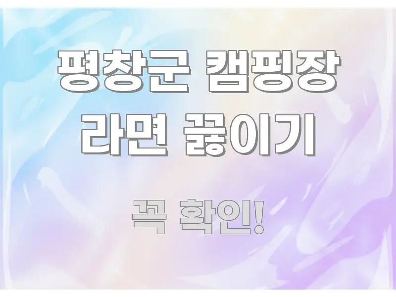 평창군 캠핑장 라면 끓이기 한눈에 들어오는 가독성 높은 정보 이미지 - 글 흐름을 돕는 시각 자료