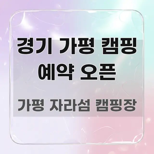 경기 가평 캠핑 예약 오픈 명확하게 정리된 깔끔한 인포그래픽 표지 - 가독성을 높이는 이미지