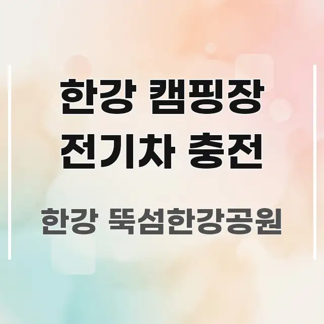 한강 캠핑장 전기차 충전 꼭 필요한 정보만 담은 정보 요약 인포그래픽 이미지