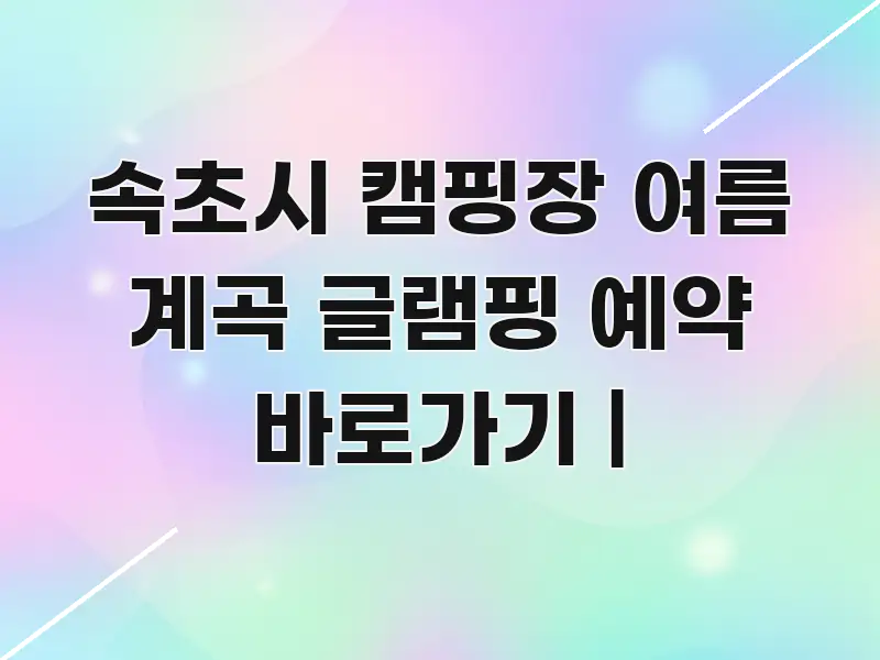 속초시 캠핑장 여름 계곡 글램핑 예약 바로가기 | 핵심 개념을 담은 포스트 대표 비주얼 이미지