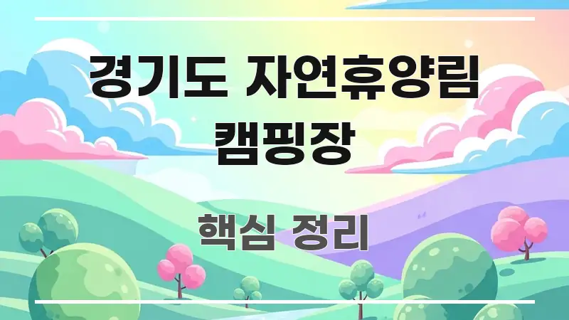 경기도 자연휴양림 캠핑장 실생활에 도움되는 정보 전달형 표지 이미지 - 활용 예시 이미지