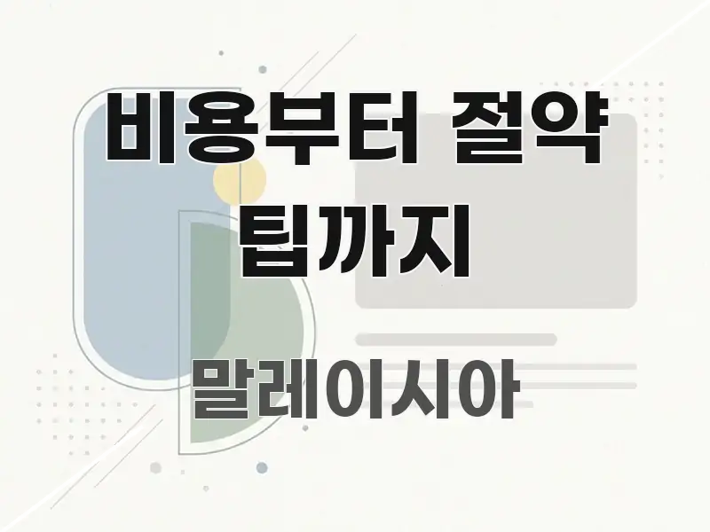 비용부터 절약 팁까지 주요 포인트를 요약한 가독성 높은 정보 이미지 - 설명을 돕는 이미지