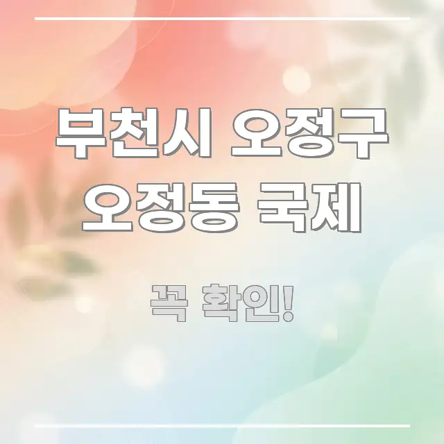 부천시 오정구 오정동 국제 핵심 키워드 중심의 읽기 좋은 정보 카드 - 설명을 돕는 이미지