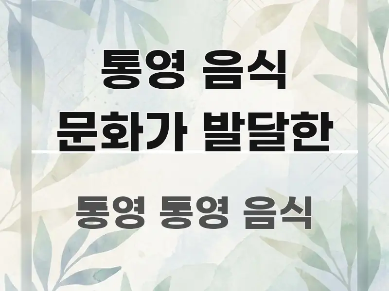 통영 음식 문화가 발달한 실생활에 도움되는 카드뉴스 스타일 이미지