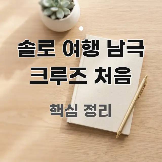 솔로 여행 남극 크루즈 처음 직관적으로 이해되는 텍스트형 카드뉴스 표지 이미지 - 독자 이해를 위한 이미지