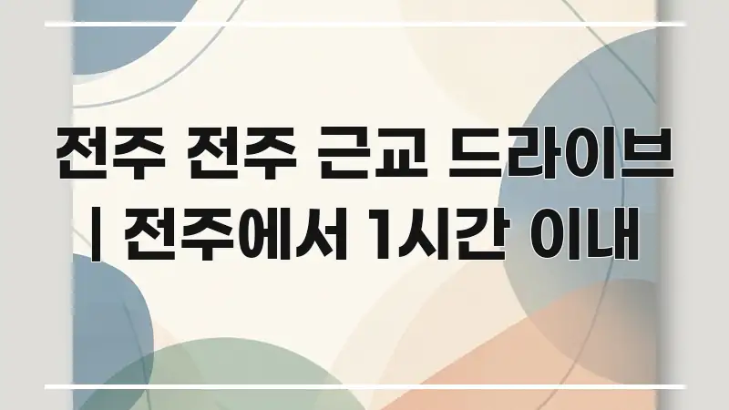 전주 전주 근교 드라이브 | 전주에서 1시간 이내 핵심만 담은 포스트 대표 비주얼 이미지 - 설명을 돕는 이미지