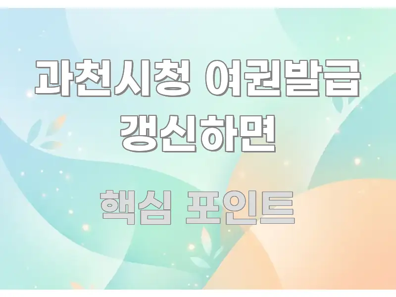 과천시청 여권발급 갱신하면 핵심만 담은 카드뉴스 스타일 이미지