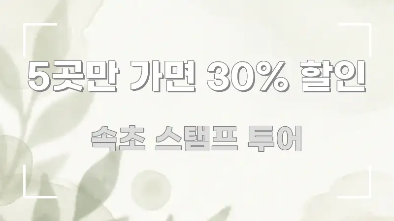 5곳만 가면 30% 할인 주요 흐름을 설명한 텍스트형 카드뉴스 표지 이미지 - 본문 내용과 연관된 이미지