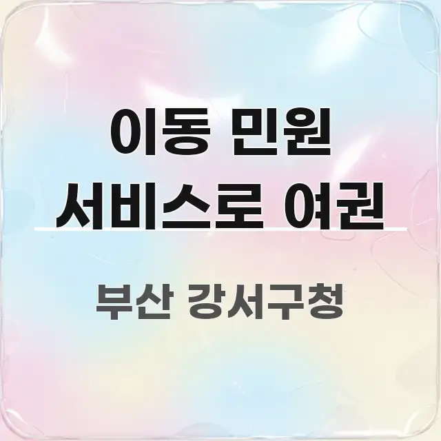 이동 민원 서비스로 여권 흐름을 잡아주는 텍스트 포스터 이미지 - 설명을 돕는 이미지