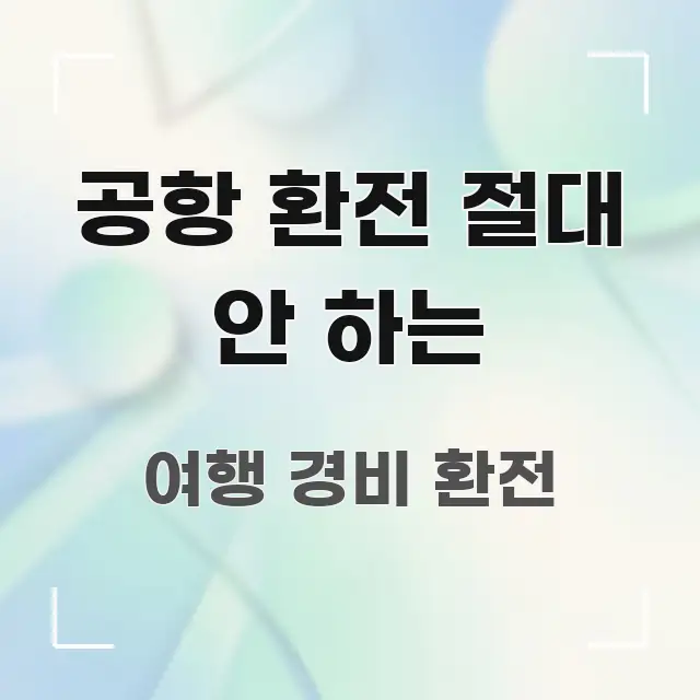 공항 환전 절대 안 하는 효율적으로 구성된 정보 전달형 표지 이미지 - 글 흐름을 돕는 시각 자료