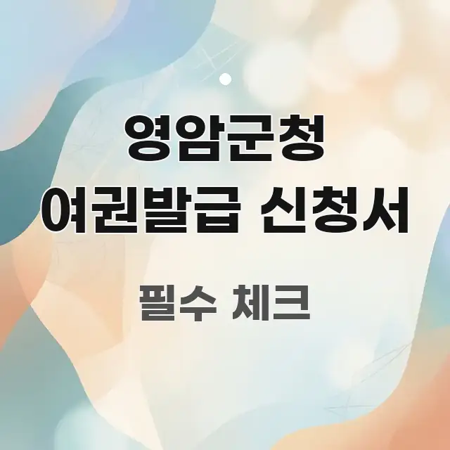 영암군청 여권발급 신청서 핵심만 담은 정보 정리 카드 이미지 - 참고용 이미지