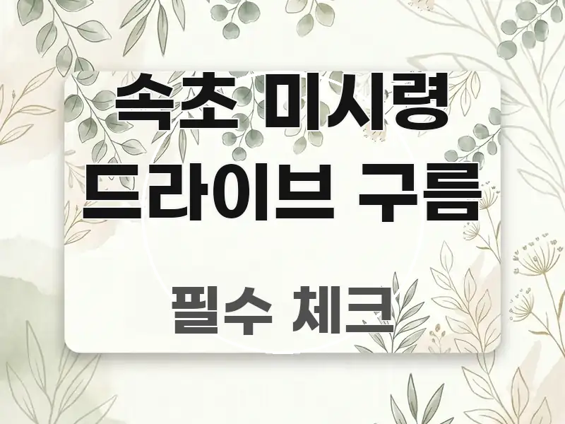 속초 미시령 드라이브 구름 요점만 뽑아낸 블로그용 카드뉴스 썸네일 - 독자 이해를 위한 이미지