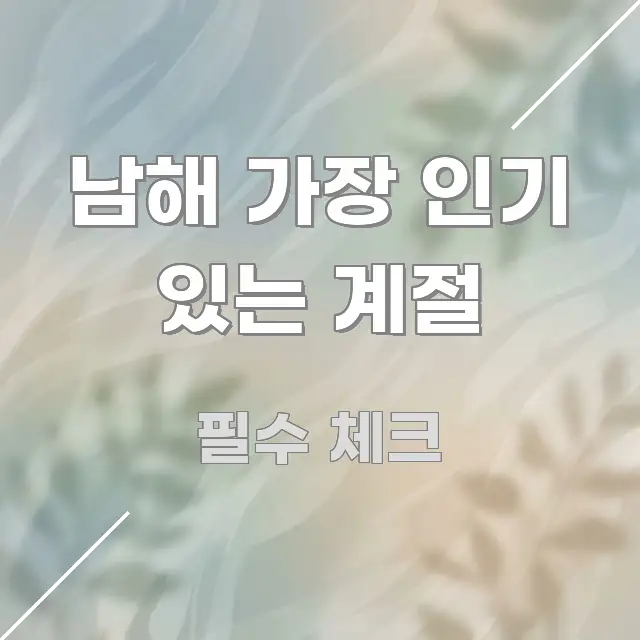 남해 가장 인기 있는 계절 명확하게 정리된 콘텐츠 요약 표지 이미지 - 참고용 이미지