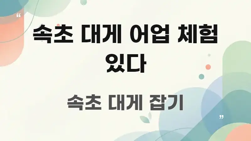 속초 대게 어업 체험 있다 시선을 사로잡는 핵심 요약 디자인 카드 - 참고용 이미지