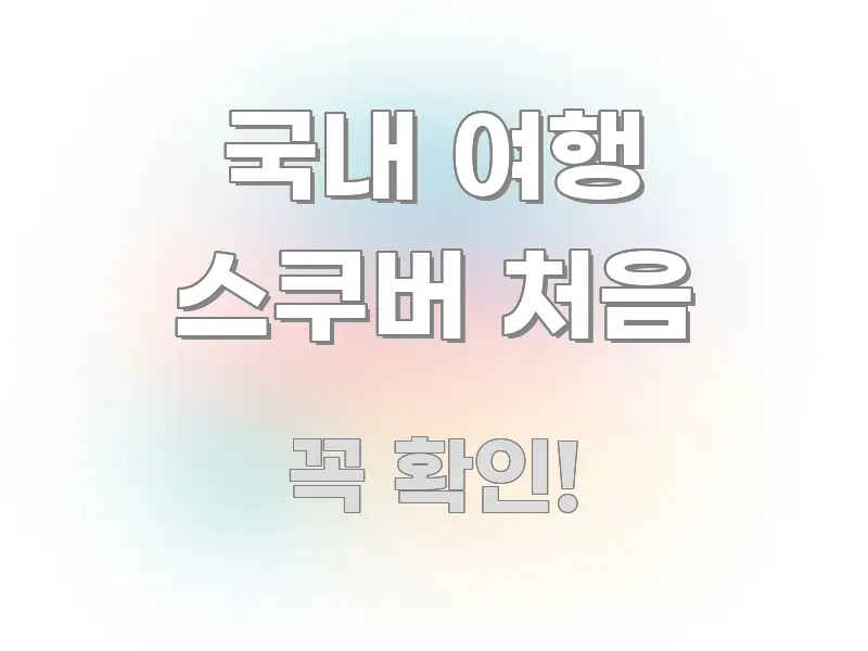 국내 여행 스쿠버 처음 쉽게 따라할 수 있는 블로그 헤더 이미지 - 내용 요약을 위한 이미지