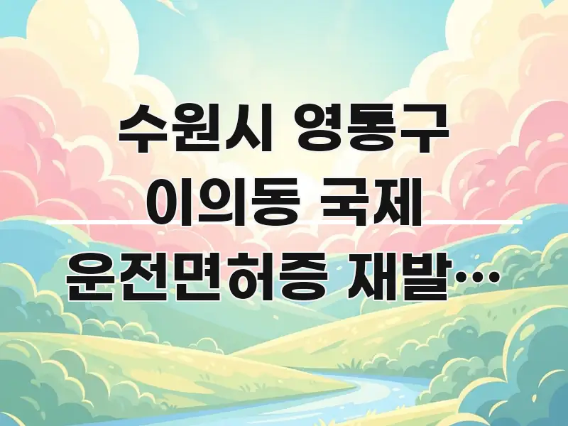 수원시 영통구 이의동 국제 운전면허증 재발급 설 연휴 흐름을 잡아주는 타이포그래피 블로그 표지