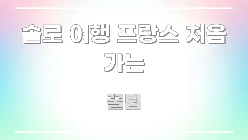 솔로 여행 프랑스 처음 가는 심플하고 명확하게 정리한 정보 정리 카드 이미지 - 활용 예시 이미지