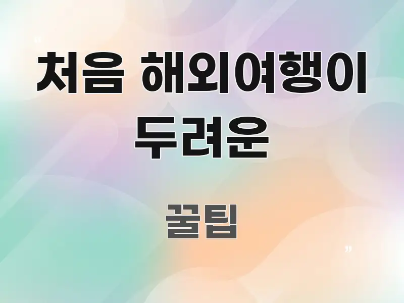처음 해외여행이 두려운 바로 활용 가능한 모던 카드뉴스 디자인