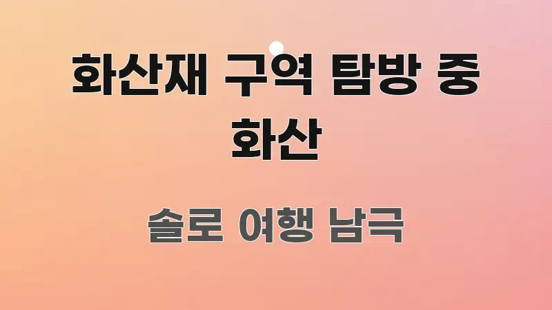 화산재 구역 탐방 중 화산 핵심만 담은 포스트 대표 비주얼 이미지 - 활용 예시 이미지