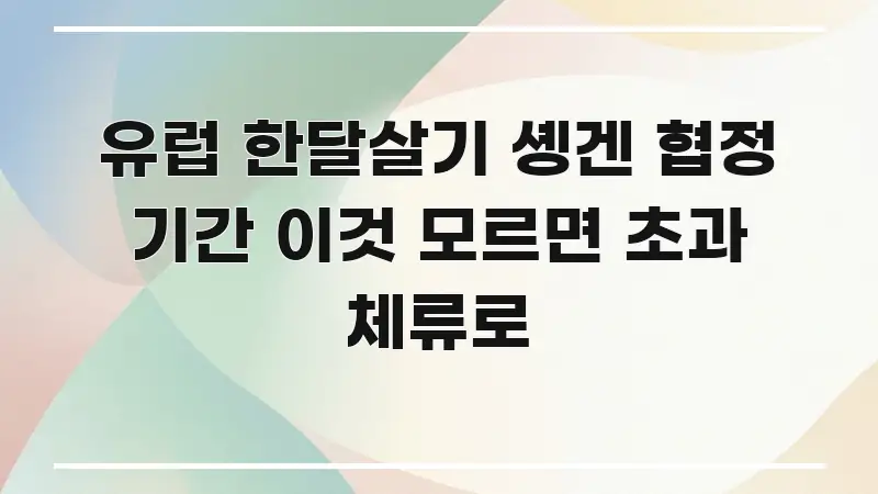 유럽 한달살기 솅겐 협정 기간 이것 모르면 초과 체류로 카드뉴스 표지 유럽 한달살기 솅겐 협정 기간 이것 모르면 초과 체류로 심플하고 명확하게 정리한 블로그용 카드뉴스 썸네일 - 활용 예시 이미지