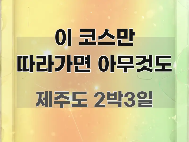 이 코스만 따라가면 아무것도 흐름을 잡아주는 텍스트형 카드뉴스 표지 이미지