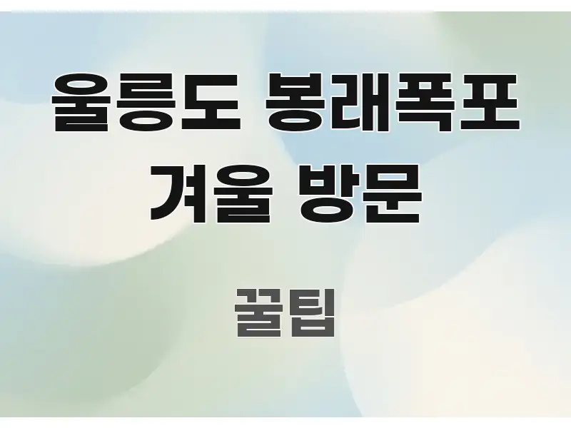 울릉도 봉래폭포 겨울 방문 효율적으로 구성된 콘텐츠 요약 표지 이미지 - 가독성을 높이는 이미지