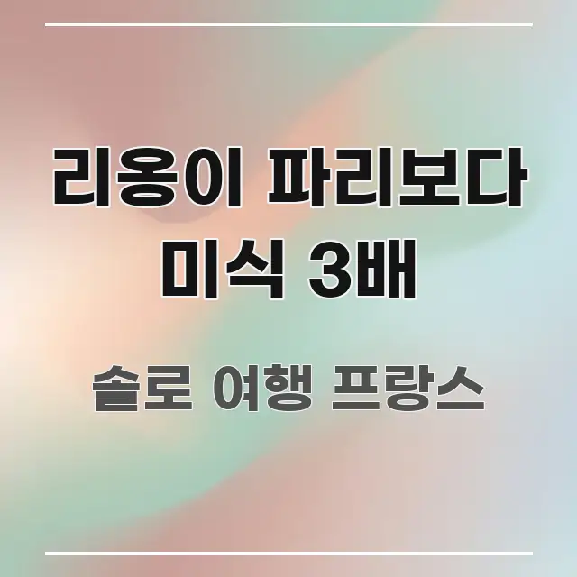 리옹이 파리보다 미식 3배 시선을 사로잡는 타이포그래피 블로그 표지 - 활용 예시 이미지